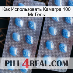 Как Использовать Камагра 100 Мг Гель viagra4